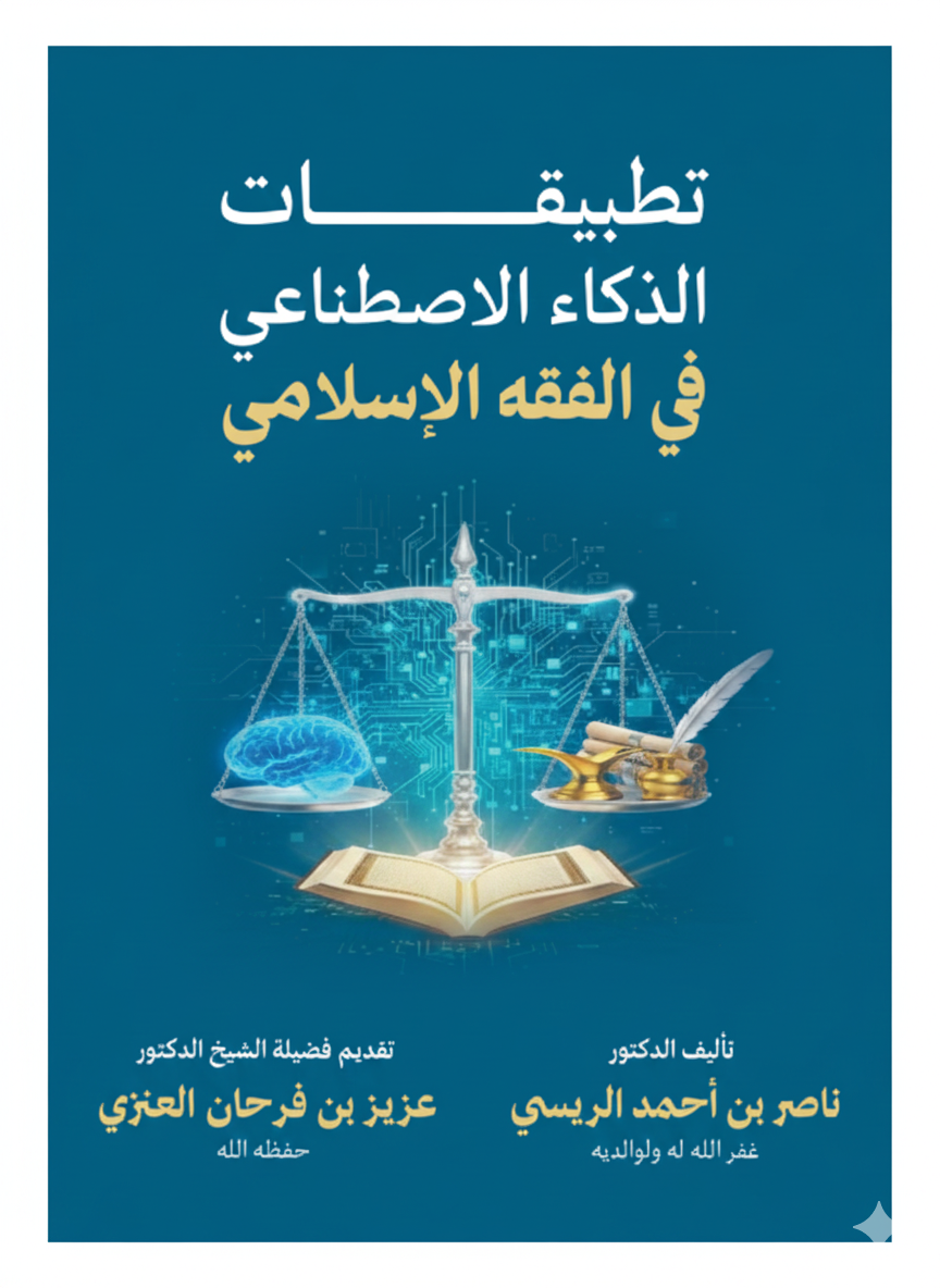 تطبيقات الذكاء الاصطناعي في الفقه الاسلامي